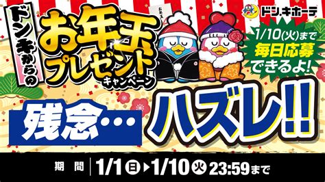 驚安の殿堂 ドン・キホーテ🐧 On Twitter Pe3ctuuvkq452yu ドンキからのお年玉プレゼント キャンペーンにご応募