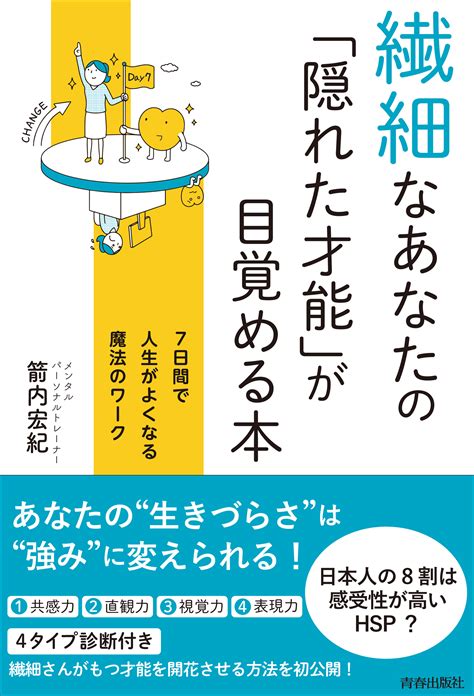 「繊細さん」が「天才さん」になる？ 才能に変わるhspの4つの特性 『繊細なあなたの「隠れた才能」が目覚める本』 Bookウォッチ