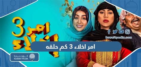 مسلسل امر اخلاء الجزء الثالث 3 كم حلقه كويت بيديا