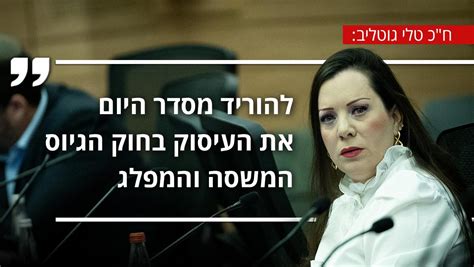 חכ טלי גוטליב לא אצביע לחוק שמעניק פטור קטגורי לחרדים אייס