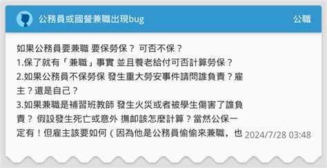 公務員或國營兼職出現bug 公職板 Dcard