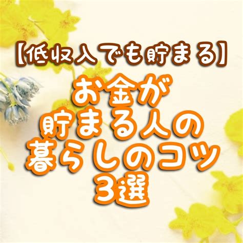 【低収入でも貯まる】お金が貯まる人の暮らしのコツ3選 手取り18万円で暮らすゆる節約日記