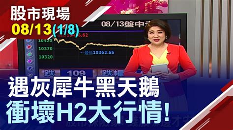 【阿根廷添新變數 78月真不平靜台股失守10400點 究竟是反覆測底或打出第2支腳】20190813第18段股市現場鄭明娟阮