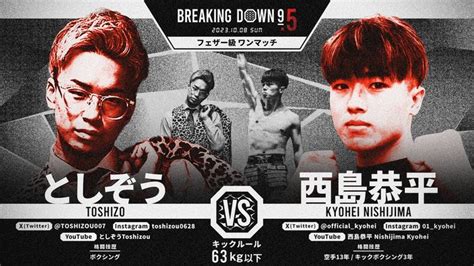 【breakingdown】全7試合が決定、朝倉未来が「トッププロになれる」と高評価する虎之介が喧嘩自慢と、としぞうはk 1カレッジ2022