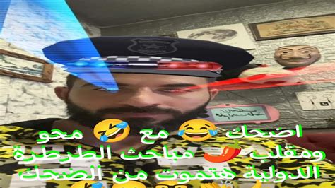 اضحك🤣مع😂محو🧛مقلب🌶️مباحث🚓الطرق😁الدولية الو📞مطلوب🚧القبض عليك😪عشان طرطرت تحت الشجرة🌴هتموت😁من لضحك