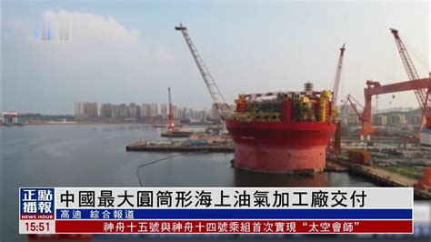 中国最大圆筒形海上油气加工厂交付 凤凰网视频 凤凰网