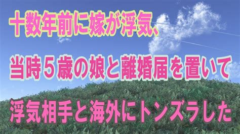 十数年前に嫁が浮気、当時5歳の娘と離婚届を置いて浮気相手と海外にトンズラした Youtube