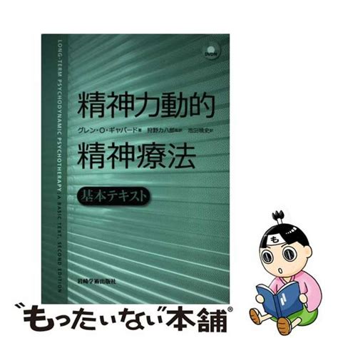 【中古】 精神力動的精神療法 基本テキスト岩崎学術出版社グレン・o．ギャバードの通販 By もったいない本舗 ラクマ店｜ラクマ