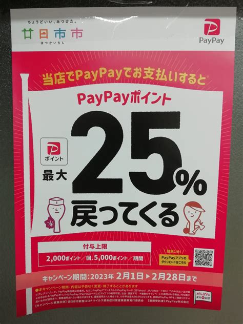 廿日市市 X Paypay 25 ポイント還元キャンペーン のお知らせ はつかいちトントンブログ