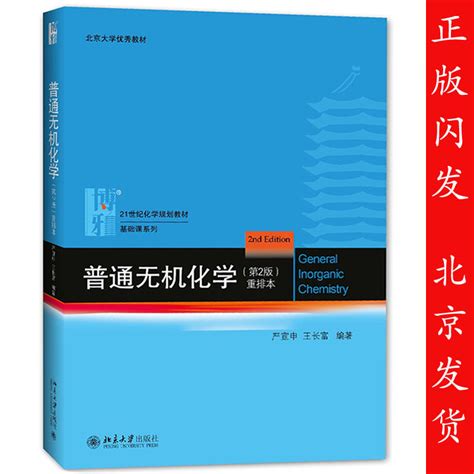 普通无机化学第2版重排本严宣申王长富普通无机化学教材化学竞赛参考书 9787301274477北京大学出版社虎窝淘