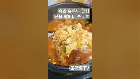 광고 속초순두부맛집 진솔할머니순두부 몽글몽글 초당순두부 짬뽕순두부 쏘라노맛집 속초점심맛집 추천 Youtube