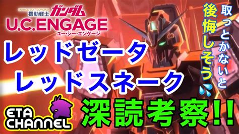 【ガンダムucエンゲージ】レッドゼータ＆レッドスネーク深読み考察‼️ Youtube