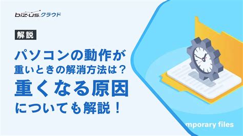 パソコンの動作が重いときの解消方法は？重くなる原因についても解説