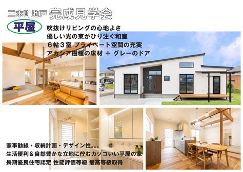 6 10～6 11、平屋の家。完成見学会！三木町池戸にて「心地よい青空を見よう。。。」 香川県高松市の分譲地・戸建・新築注文住宅ならnkの