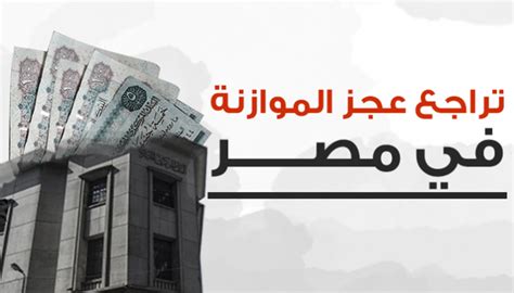 إنفوجرافتراجع عجز الموازنة في مصر