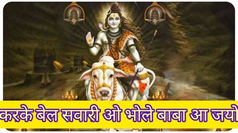 करके बेल सवारी ओ भोले बाबा आ जयो I Karke Bael Sawari O Bhole Baba Aa Jaio I Latest Shiv Bhajan