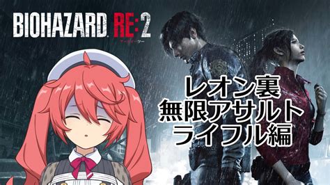 【biohazard Re2】レオン裏 ハードコア 無限アサルトライフルを添えて【バイオハザード Re2 Resident Evil 2