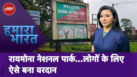 Raimona National Park न बदल द जदग अब शकर कर रह ह Guide क