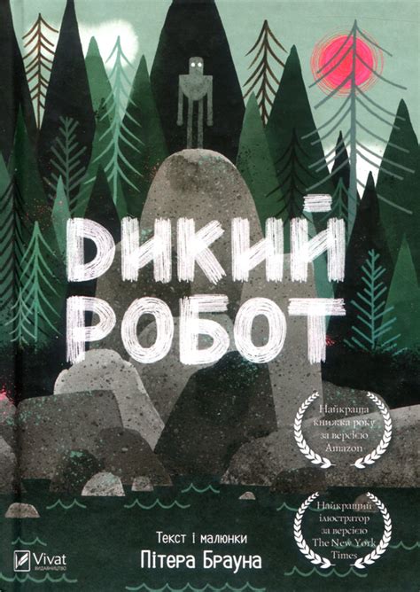 Книга «Дикий робот» – Питер Браун, купить по цене 135 на YAKABOO: 978 ...