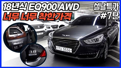 알선수수료 없는 제네시스eq900중고자동차 38 Awd 2018년 초특가 가성비 양심카가 준비한 설날특가7탄제네시스