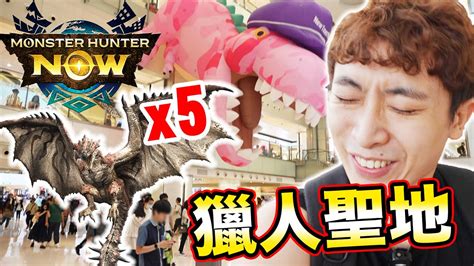 Monster Hunter Now獵人聖地😍最多火龍巢穴？大鎚原來這麼強！去沙田恐龍公園屠龍🤣上位爆機進入三周目！ Youtube