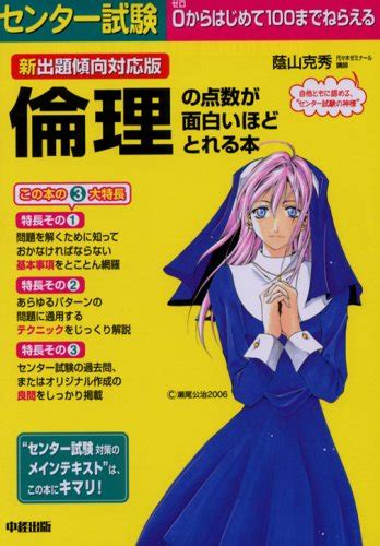 新出題傾向対応版 センター試験倫理の点数が面白いほどとれる本 蔭山 克秀 本 通販 Amazon