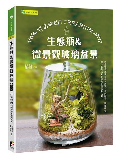 生態瓶and微景觀玻璃盆景 打造你的terrarium 誠品線上 生態瓶and微景觀玻璃盆景 打造你的terrarium 誠品線上