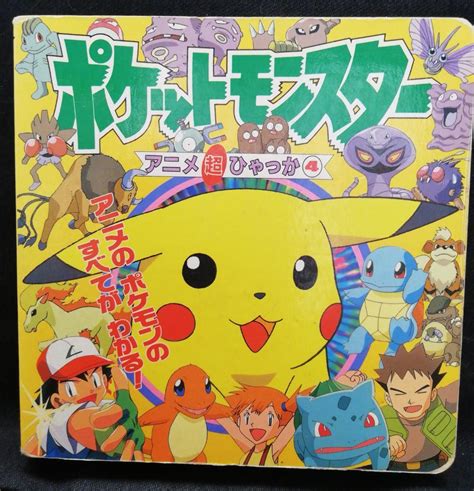 ポケットモンスター アニメ超ひゃっか ④ メルカリ