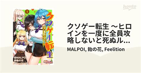 クソゲー転生 ～ヒロインを一度に全員攻略しないと死ぬルール！？～（フルカラー） Honto電子書籍ストア