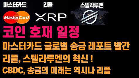 코인 호재 일정 리플 Xrp 스텔라루멘 Xlm 마스터카드가 언급한 송금 Cbdc 혁신 비트코인 이더리움 리플