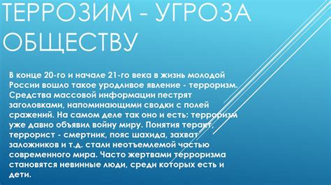 Терроризм - угроза обществу - презентация онлайн
