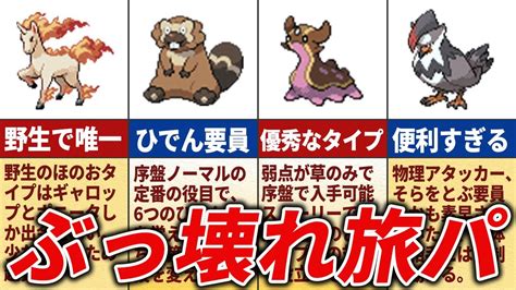 ダイヤモンドパールで旅パ必須の最強ポケモンtop15【ポケモンdp】 ポケモン関連情報のまとめ動画