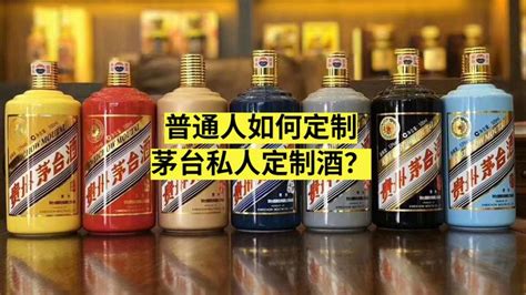 普通人如何定制茅台私人定制酒？ 知乎