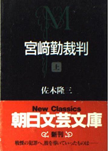 Amazon.com: Tsutomu Miyazaki trial (Asahi literary Novel) (1995) ISBN: 4022640715 [Japanese ...