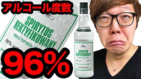 【世界最強の酒】アルコール度数96の『スピリタス』飲んでみた！【真似しないでね】 Youtube