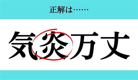 【バラバラ四字熟語 Vol220】今日のクイズは「丈 気万」 エキサイトニュース