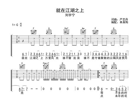 刘宇宁就在江湖之上吉他谱 C调弹唱六线谱 琴魂网