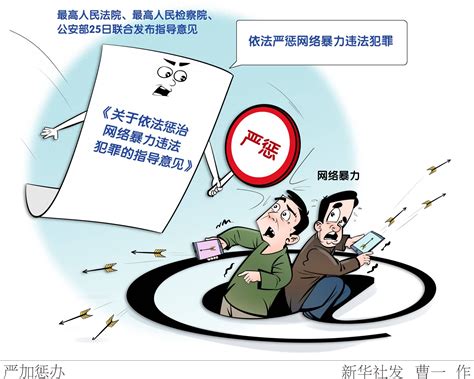 （图表·漫画）[法治]严加惩办 新华社 暴力 网络