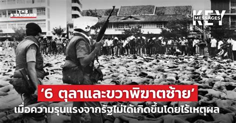 ‘6 ตุลาและขวาพิฆาตซ้าย เมื่อความรุนแรงจากรัฐไม่ได้เกิดขึ้นโดยไร้เหตุผล