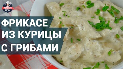 Как приготовить фрикасе из курицы с грибами? Рецепт фрикасе. - YouTube