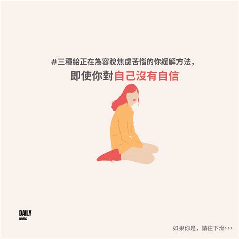 日日聊心 你有容貌焦慮症 —篇給總是對自己容貌不滿意的你 邱比特版｜popdaily 波波黛莉