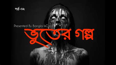 রক্ত হিম করা ভয়ংকর ভুতের গল্প Horror Story Bangla Iscool Rj Hridoy Ahsan Youtube