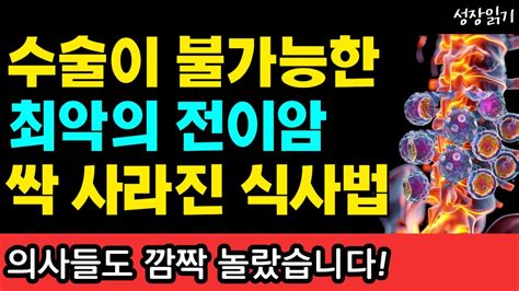 수술할 수 없었던 척추로 전이된 암 18개월만에 깨끗하게 사라진 놀라운 식사법 I 와타요 다카호 I 암환자 식사법 I 말기암