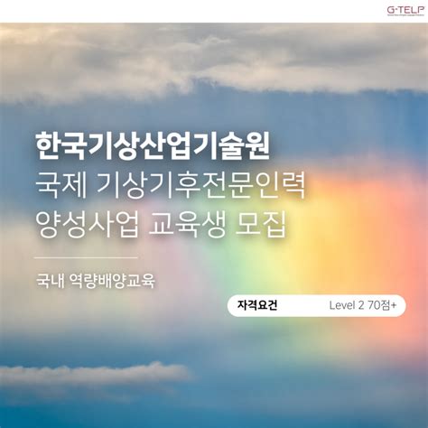 Level 2 70점 한국기상산업기술원 「2023년 국제 기상기후전문인력 양성사업」 교육생 모집 안내 네이버 블로그