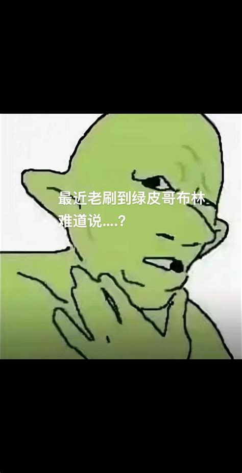 哥布林洗头什么梗 抖音