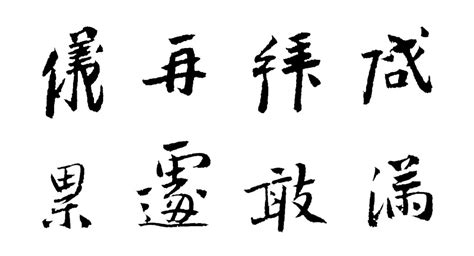 科技与艺术的完美结合：ai神笔造字再现《汴堤帖》 叶根友字体官网