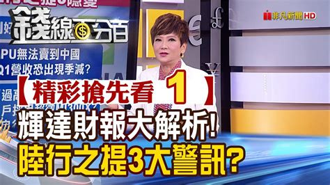 精彩搶先看1錢線百分百20231122輝達財報大解析 陸行之提3大示警 非凡財經新聞 YouTube