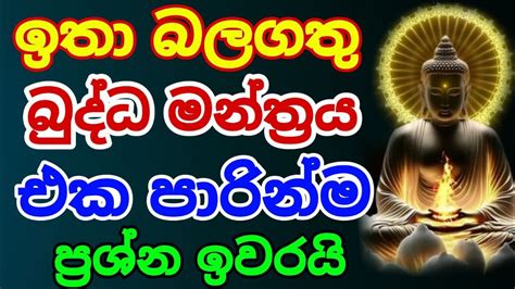 සබ්බ පාපස්ස අකරණං ගාථාව සියළු බුදුවරුන් ගේ දේශනය බුද්ධ මන්ත්‍රය