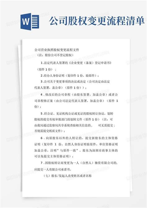 公司股权变更流程清单word模板下载编号lrwvakee熊猫办公