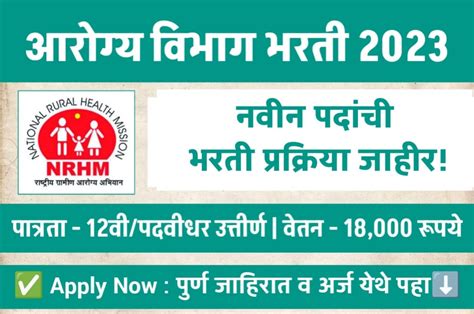 Arogya Vibhag Bharti 2023 आरोग्य विभाग भरती 2023 मराठी सरकार